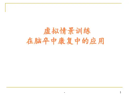 虚拟情景训练在脑卒中康复中的应用ppt课件