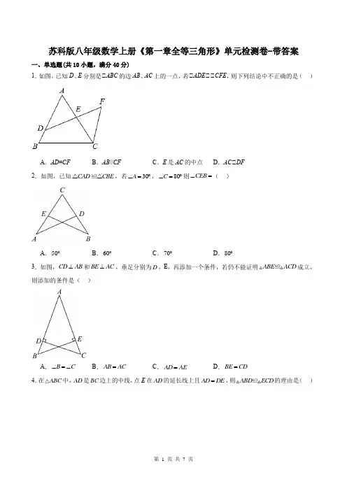 苏科版八年级数学上册《第一章全等三角形》单元检测卷-带答案