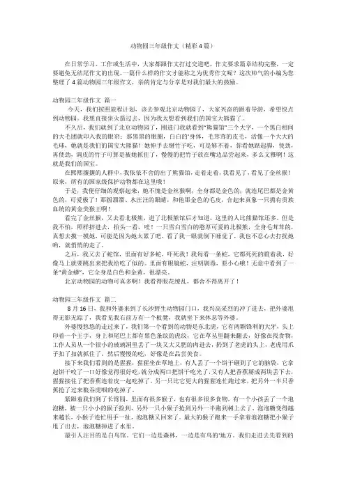 动物园三年级作文(精彩4篇)