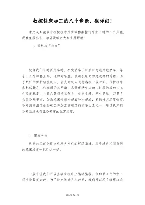 数控钻床加工的八个步骤,很详细!