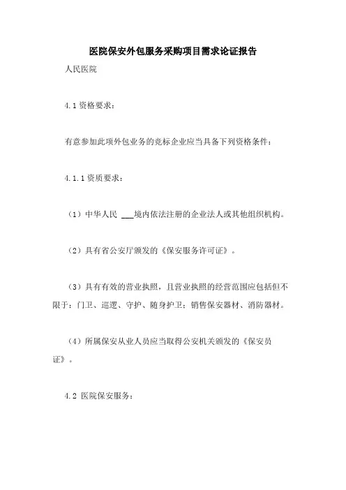 2020年医院保安外包服务采购项目需求论证报告