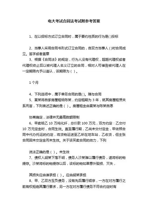 电大考试合同法考试附参考答案