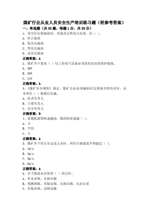 煤矿行业从业人员安全生产培训练习题(附参考答案)