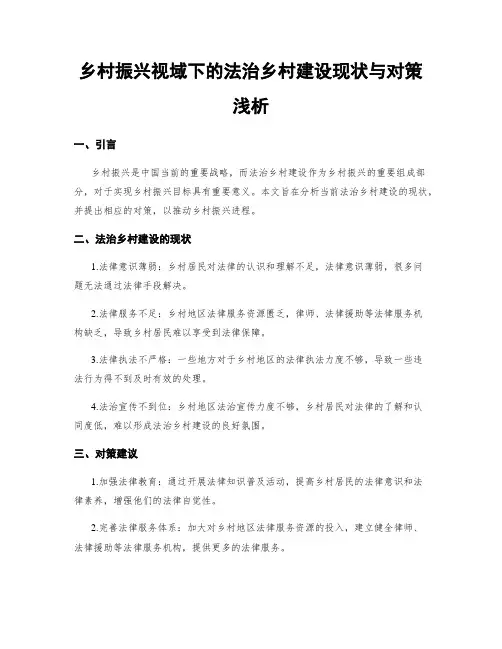 乡村振兴视域下的法治乡村建设现状与对策浅析