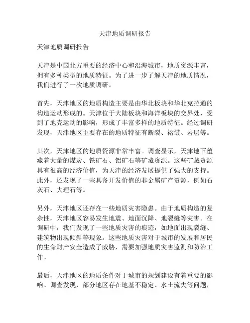 天津地质调研报告