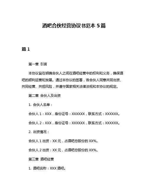 酒吧合伙经营协议书范本5篇
