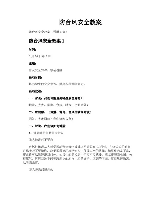 防台风安全教案