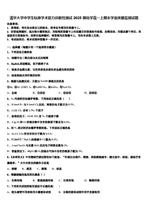 清华大学中学生标准学术能力诊断性测试2025届化学高一上期末学业质量监测试题含解析