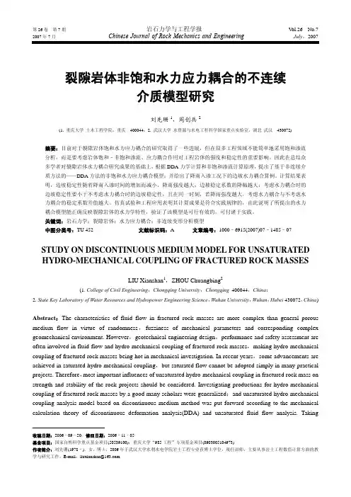 裂隙岩体非饱和水力应力耦合的不连续介质模型研究