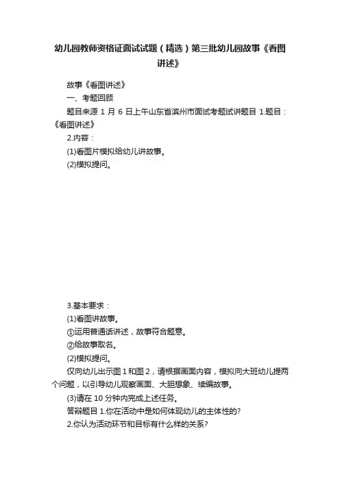 幼儿园教师资格证面试试题（精选）第三批幼儿园故事《看图讲述》