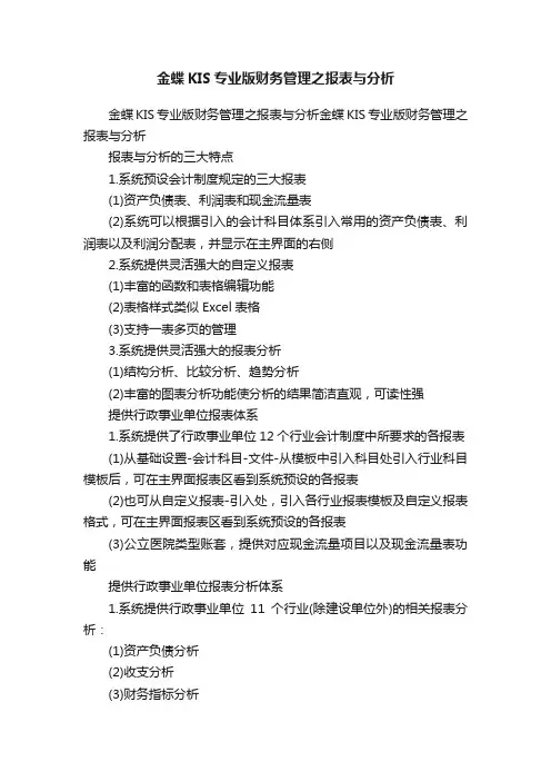 金蝶KIS专业版财务管理之报表与分析