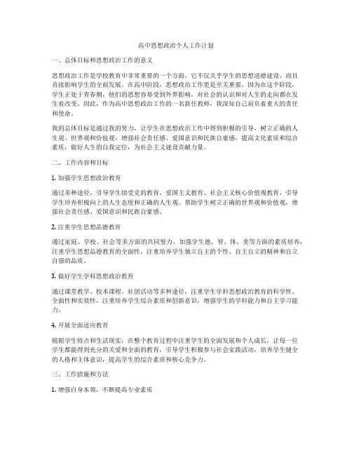 高中思想政治个人工作计划