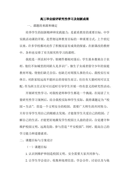 高三毕业综评研究性学习及创新成果