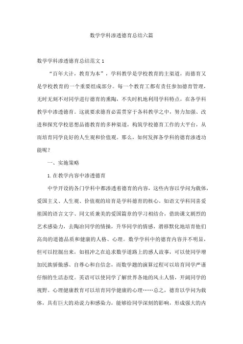 数学学科渗透德育总结六篇