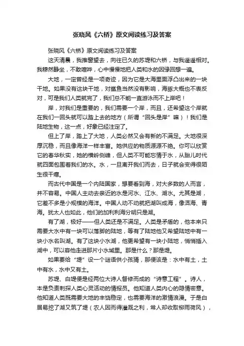 张晓风《六桥》原文阅读练习及答案