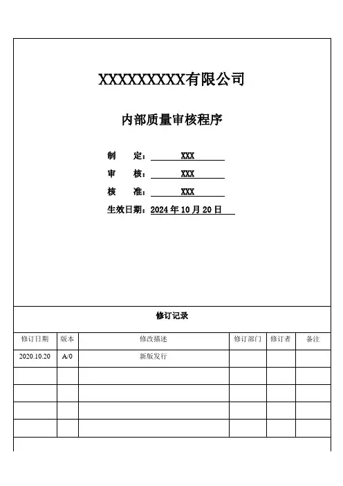 内部质量审核控制程序