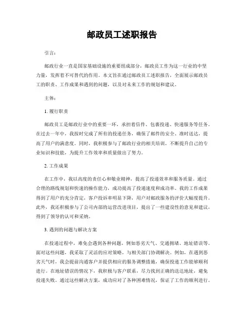 邮政员工述职报告
