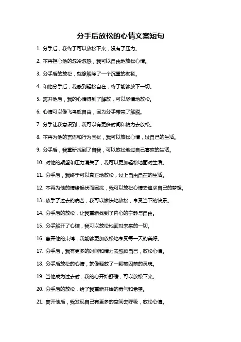 分手后放松的心情文案短句