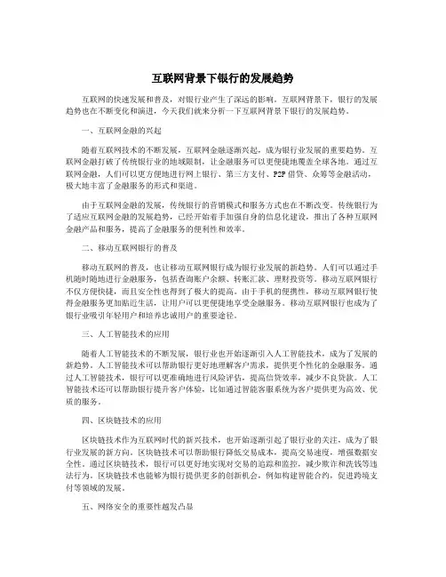 互联网背景下银行的发展趋势