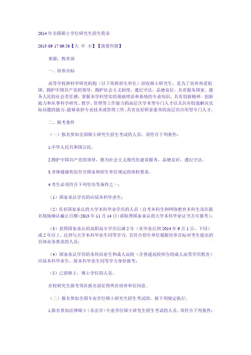 2014全国硕士研究生招生简章