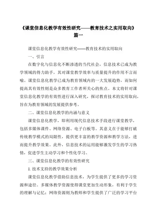 《2024年课堂信息化教学有效性研究——教育技术之实用取向》范文