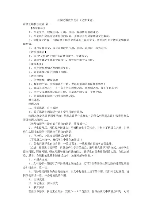 丝绸之路教学设计(优秀3篇)