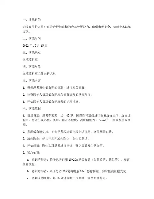 血液透析低血糖的应急预案演练