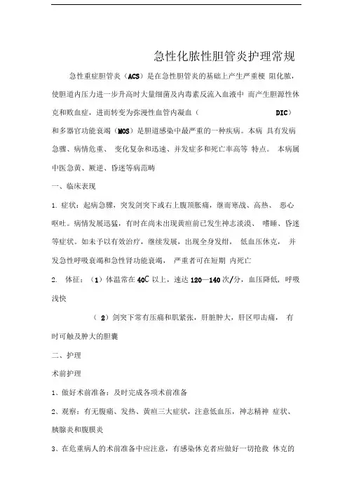 急性化脓性胆管炎护理常规