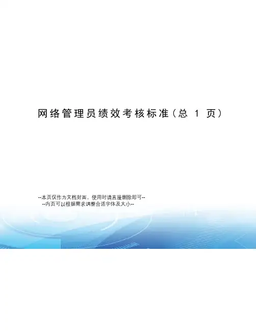 网络管理员绩效考核标准
