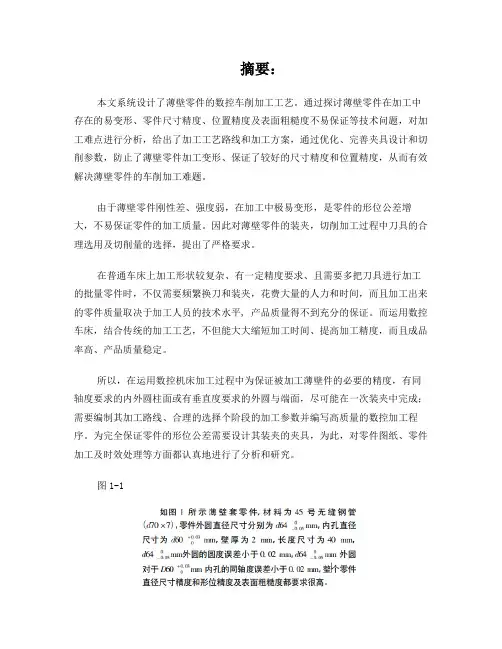 薄壁零件的加工工艺和夹具设计