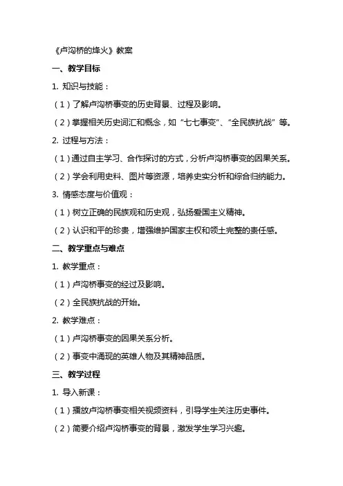 《卢沟桥的烽火》教案