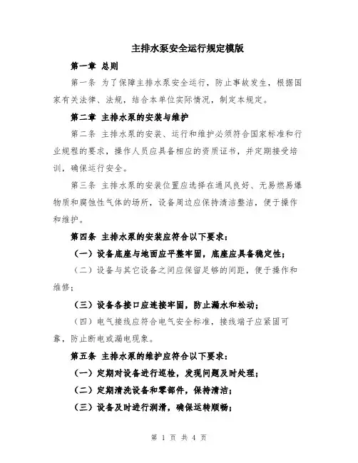 主排水泵安全运行规定模版