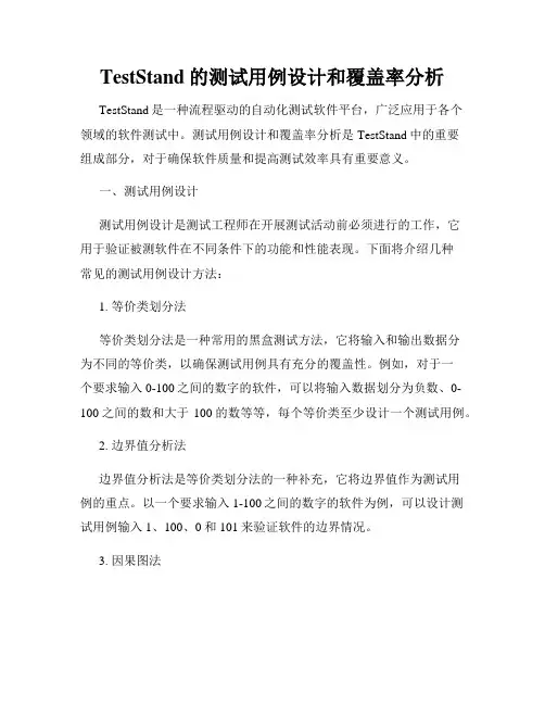 TestStand的测试用例设计和覆盖率分析