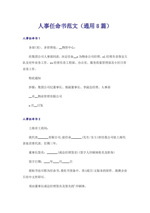 人事任命书范文(通用8篇)