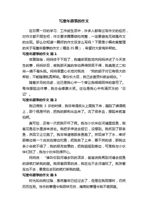 关于写童年趣事的作文（精选35篇）
