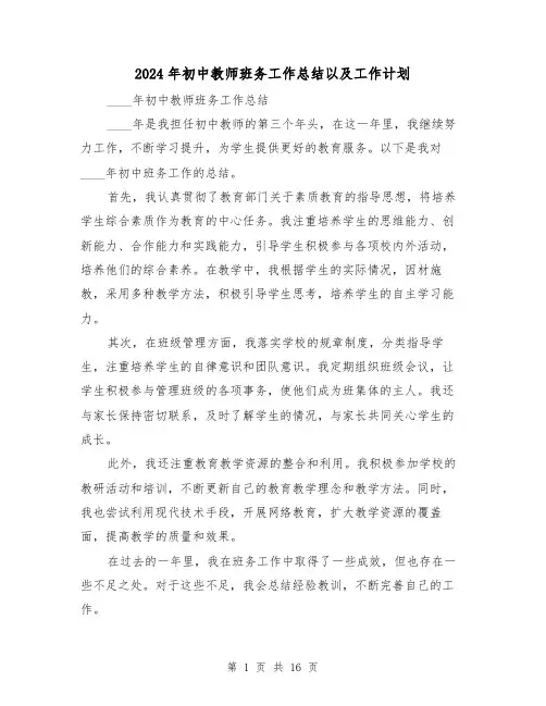 2024年初中教师班务工作总结以及工作计划(2篇)