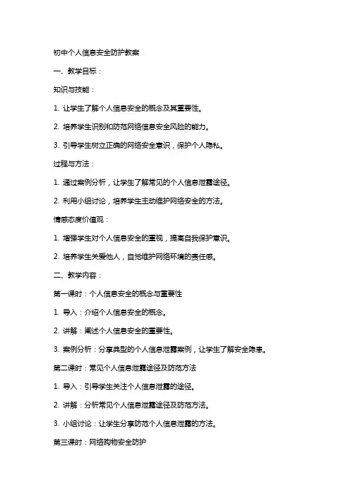初中个人信息安全防护教案