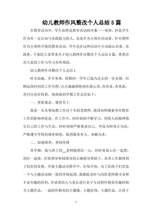 幼儿教师作风整改个人总结5篇（精编版）