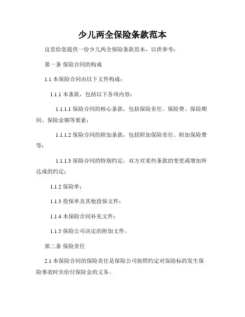 少儿两全保险条款范本