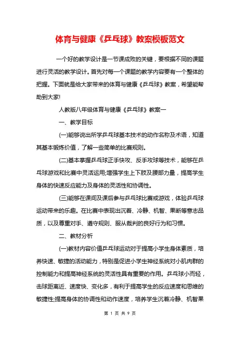 体育与健康《乒乓球》教案模板范文