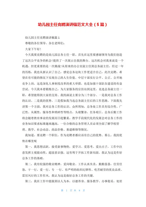 幼儿园主任竞聘演讲稿范文大全(5篇)