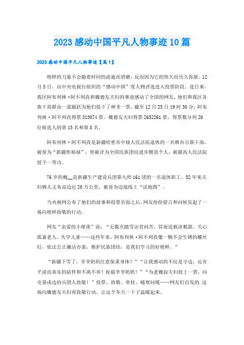 2023感动中国平凡人物事迹10篇