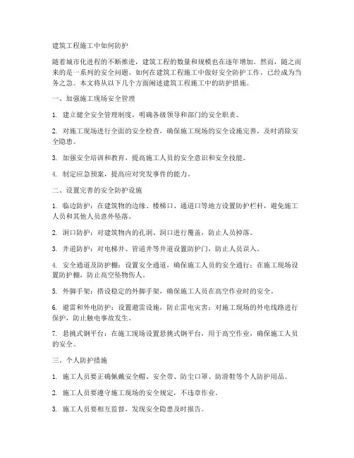 建筑工程施工中如何防护