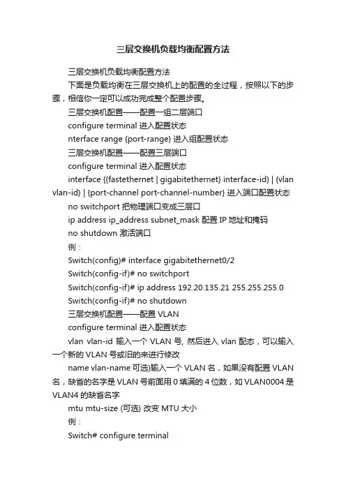 三层交换机负载均衡配置方法