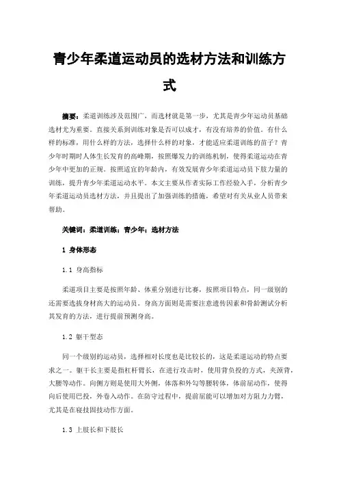 青少年柔道运动员的选材方法和训练方式