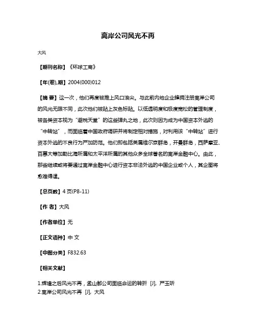 离岸公司风光不再