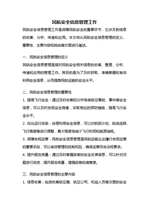 民航安全信息管理工作