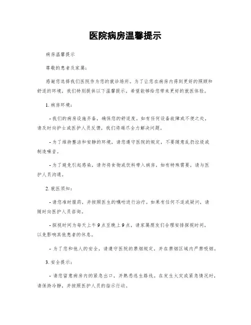 医院病房温馨提示