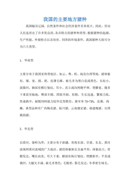 我国的主要地方猪种