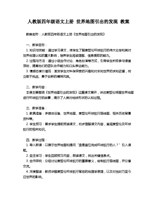 人教版四年级语文上册 世界地图引出的发现 教案